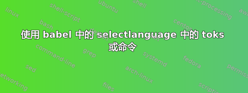 使用 babel 中的 selectlanguage 中的 toks 或命令