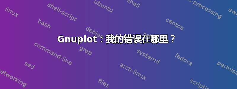 Gnuplot：我的错误在哪里？