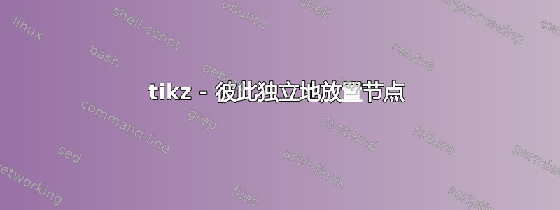 tikz - 彼此独立地放置节点