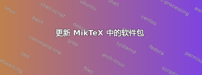 更新 MikTeX 中的软件包