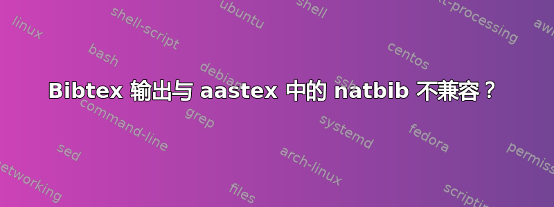 Bibtex 输出与 aastex 中的 natbib 不兼容？