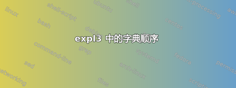 expl3 中的字典顺序