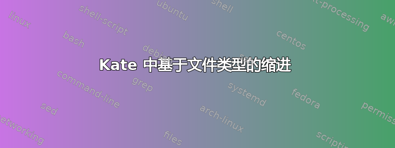 Kate 中基于文件类型的缩进