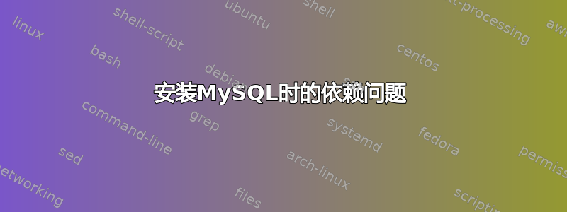 安装MySQL时的依赖问题