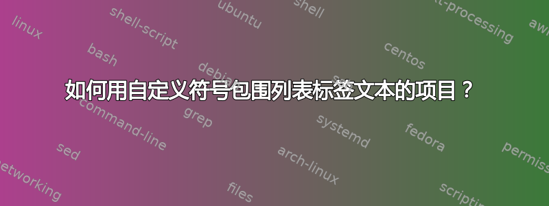 如何用自定义符号包围列表标签文本的项目？