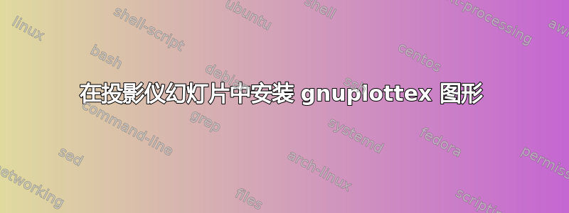 在投影仪幻灯片中安装 gnuplottex 图形