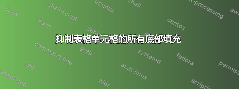 抑制表格单元格的所有底部填充