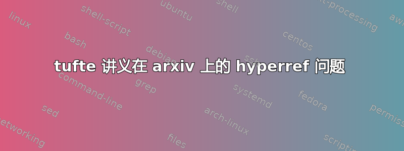 tufte 讲义在 arxiv 上的 hyperref 问题