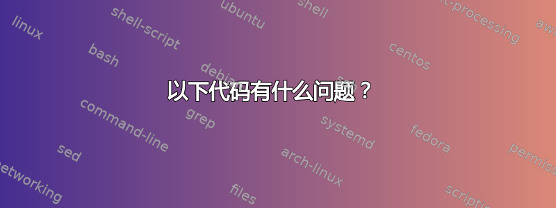 以下代码有什么问题？ 