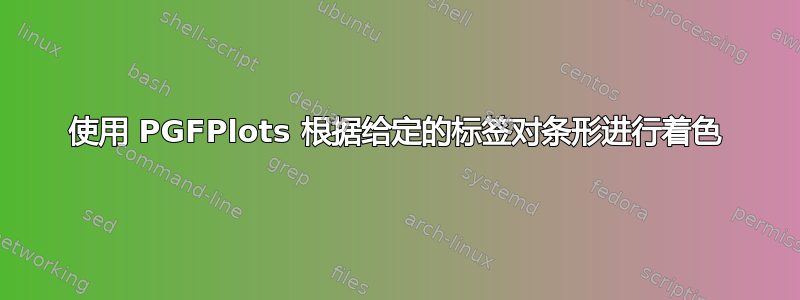 使用 PGFPlots 根据给定的标签对条形进行着色