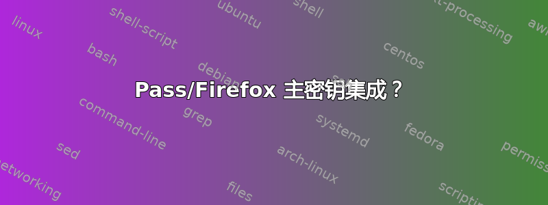 Pass/Firefox 主密钥集成？