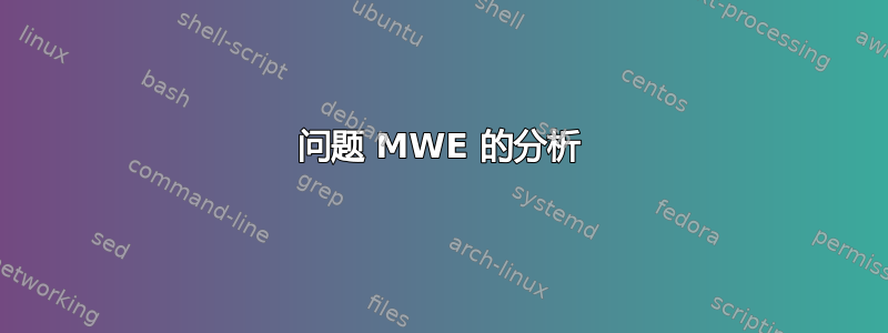 问题 MWE 的分析