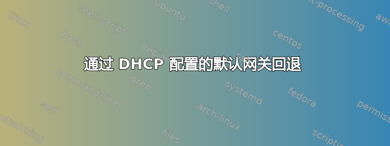 通过 DHCP 配置的默认网关回退