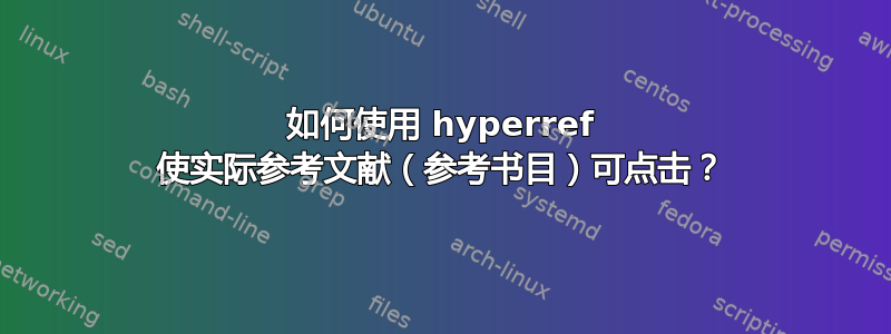 如何使用 hyperref 使实际参考文献（参考书目）可点击？