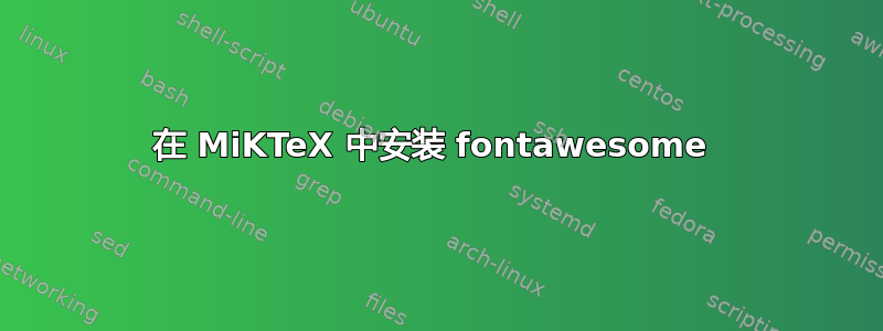 在 MiKTeX 中安装 fontawesome 