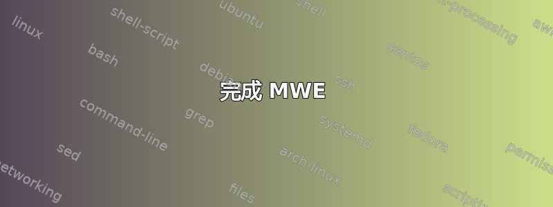 完成 MWE