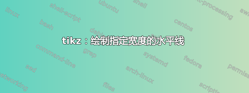 tikz：绘制指定宽度的水平线