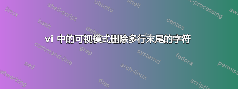 vi 中的可视模式删除多行末尾的字符