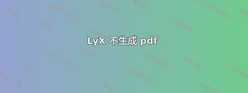 LyX 不生成 pdf