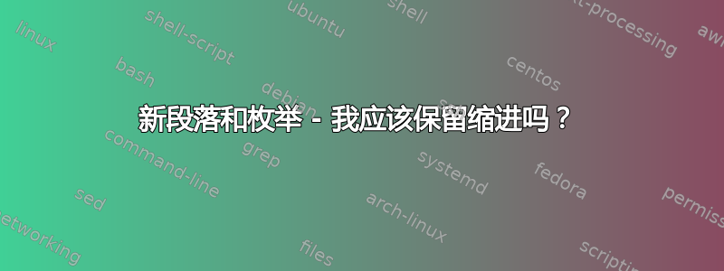 新段落和枚举 - 我应该保留缩进吗？