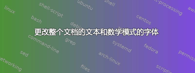 更改整个文档的文本和数学模式的字体