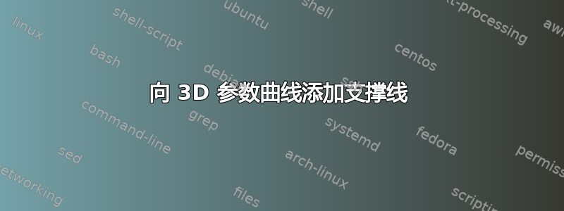 向 3D 参数曲线添加支撑线