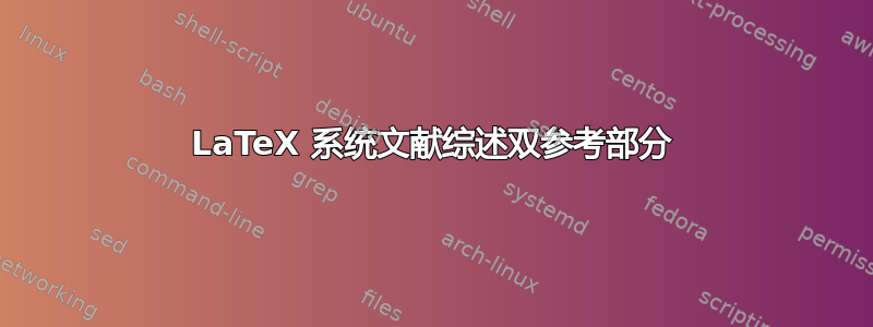 LaTeX 系统文献综述双参考部分