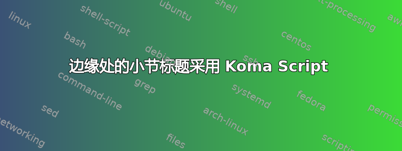 边缘处的小节标题采用 Koma Script