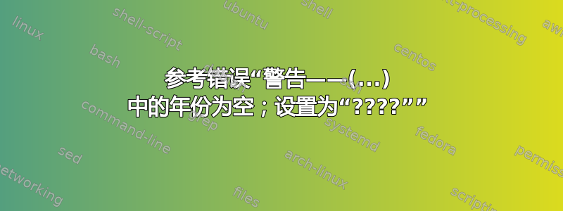 参考错误“警告——(...) 中的年份为空；设置为“????””