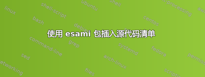 使用 esami 包插入源代码清单