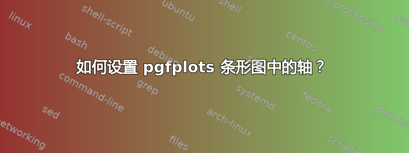 如何设置 pgfplots 条形图中的轴？