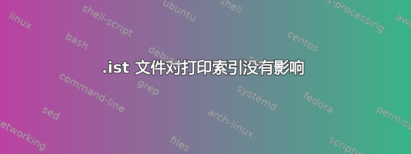 .ist 文件对打印索引没有影响