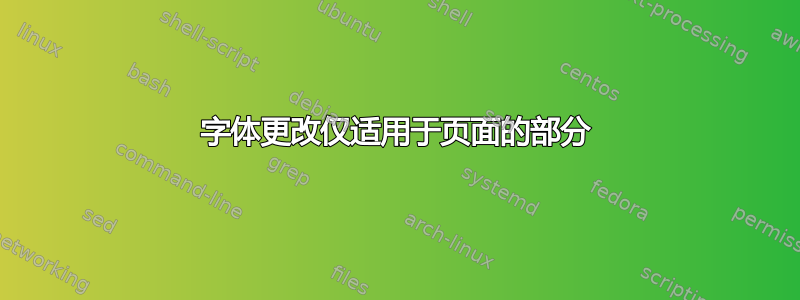 字体更改仅适用于页面的部分