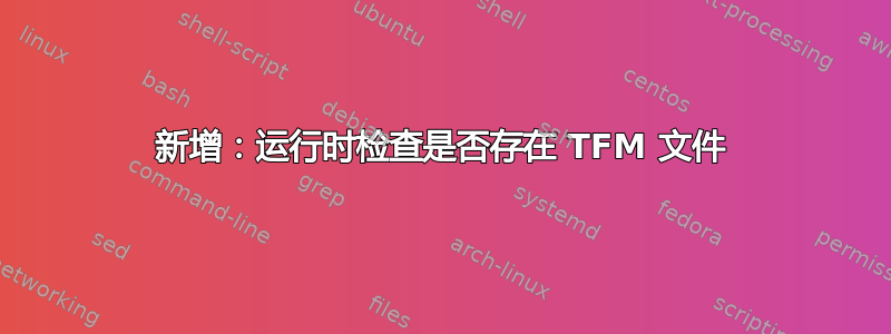 新增：运行时检查是否存在 TFM 文件