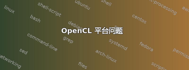 OpenCL 平台问题 