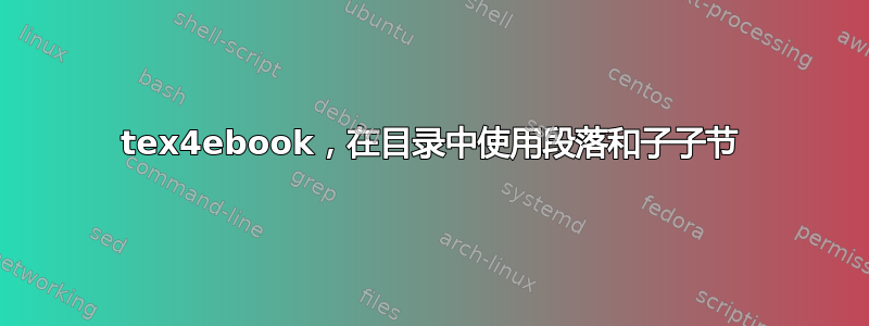 tex4ebook，在目录中使用段落和子子节