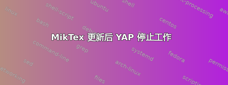 MikTex 更新后 YAP 停止工作 