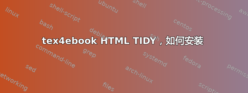 tex4ebook HTML TIDY，如何安装