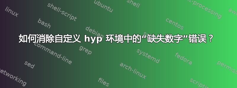 如何消除自定义 hyp 环境中的“缺失数字”错误？