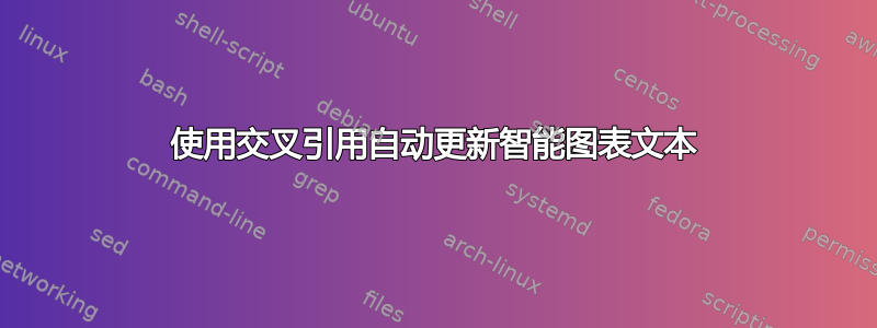 使用交叉引用自动更新智能图表文本