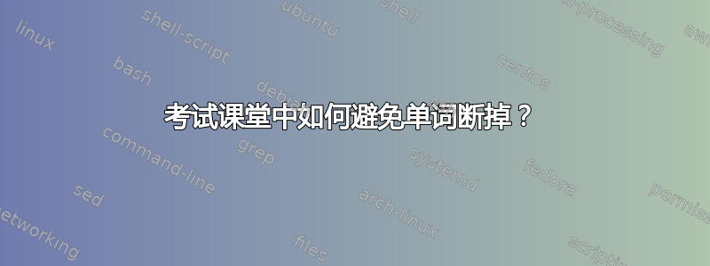 考试课堂中如何避免单词断掉？