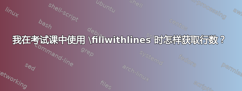 我在考试课中使用 \fillwithlines 时怎样获取行数？