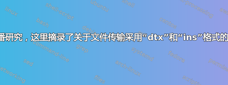 经过一番研究，这里摘录了关于文件传输采用“dtx”和“ins”格式的原因。