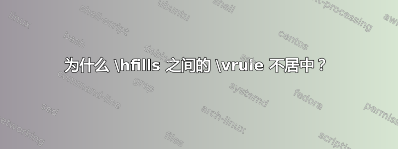 为什么 \hfills 之间的 \vrule 不居中？