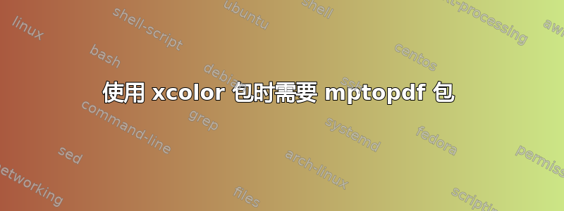 使用 xcolor 包时需要 mptopdf 包