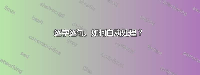 逐字逐句。如何自动处理？