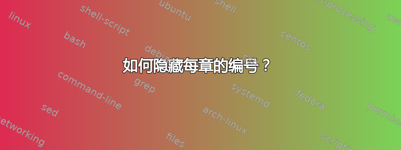 如何隐藏每章的编号？