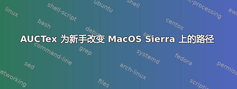 AUCTex 为新手改变 MacOS Sierra 上的路径