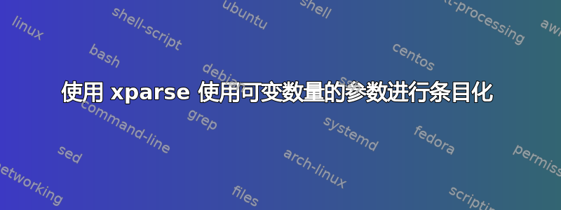 使用 xparse 使用可变数量的参数进行条目化