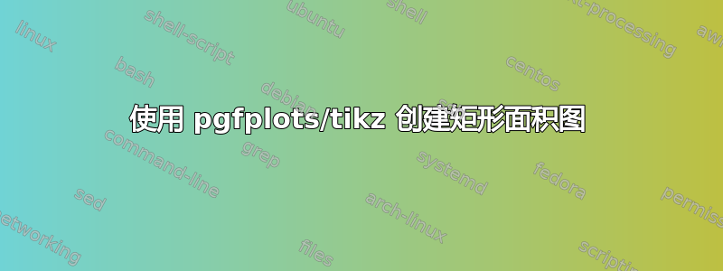 使用 pgfplots/tikz 创建矩形面积图